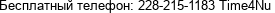 Бесплатный телефон: 228-215-1183 Time4Nu
