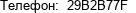Телефон:  29B2B77F 
