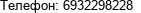 Телефон: 6932298228 