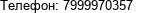 Телефон: 7999970357 
