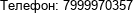 Телефон: 7999970357