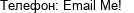 Телефон: Email Me!  