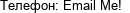 Телефон: Email Me! 