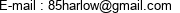 E-mail : 85harlow@gmail.com 